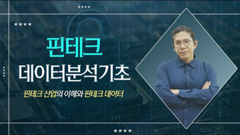 [한국기술교육대학교] 핀테크 데이터분석 기초 교육영상