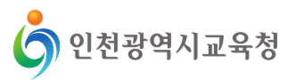 인천광영시교육청로고